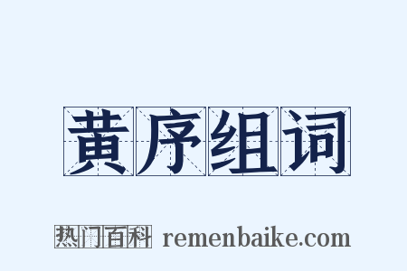 黄序组词是什么意思的图片